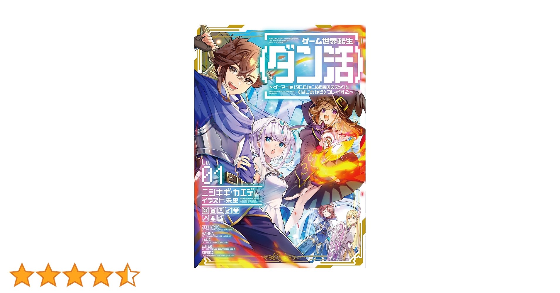 ゲーム世界転生〈ダン活〉01〜ゲーマーは【ダンジョン就活のススメ】を ゲーム世界転生〈ダン活〉01〜ゲーマーは【ダンジョン就活のススメ】を